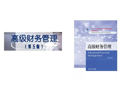 高级财务管理(第五版)第01章高级财务管理概论