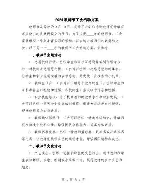 2024教师节工会活动方案