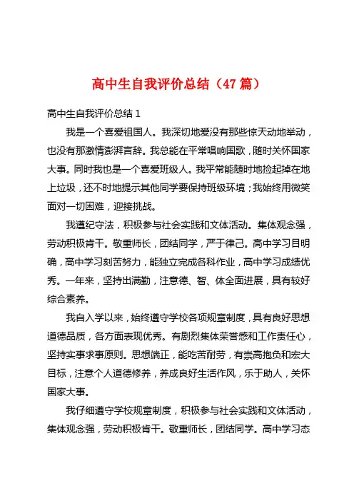 高中生自我评价总结(47篇)