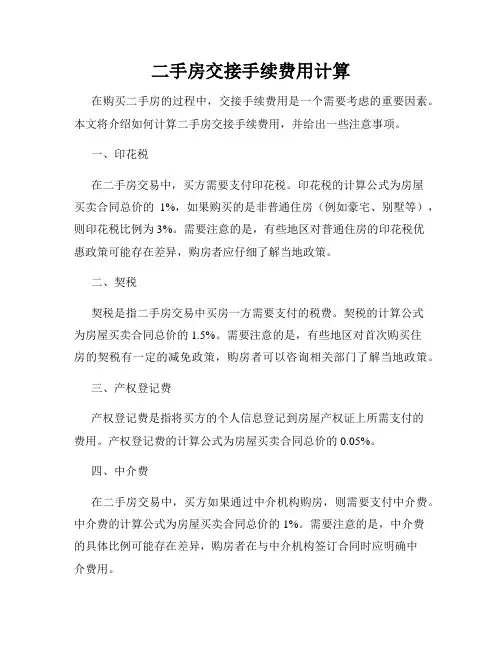 二手房交接手续费用计算