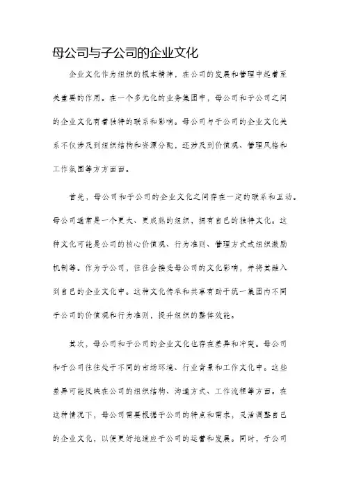 母公司与子公司的企业文化