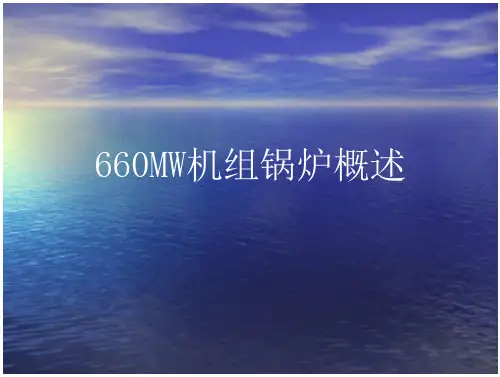 660W锅炉课件(概述)