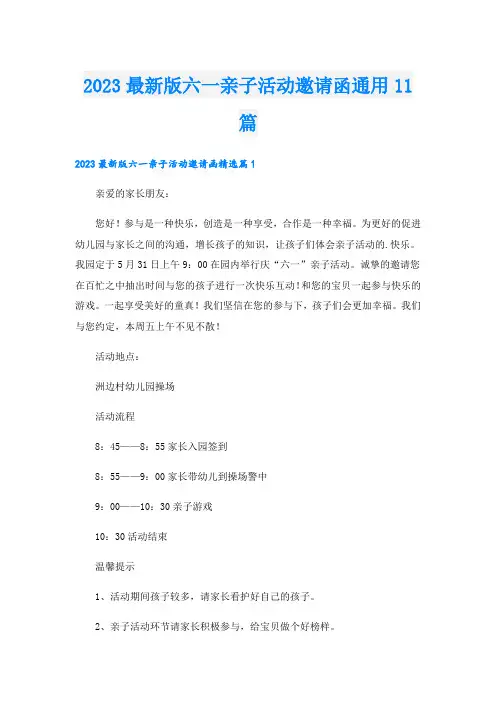 2023最新版六一亲子活动邀请函通用11篇