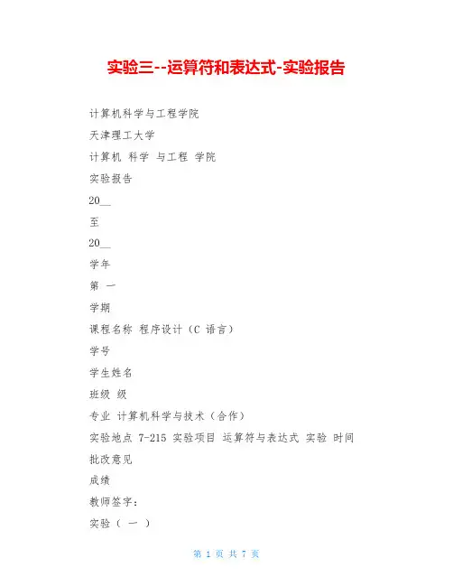 实验三--运算符和表达式-实验报告