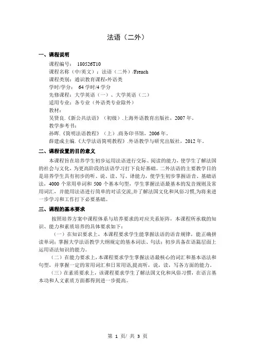 法语(二外)     教学大纲