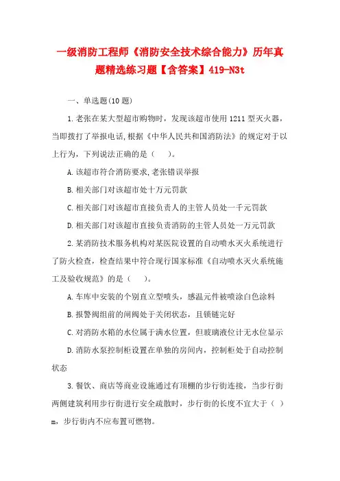 一级消防工程师《消防安全技术综合能力》历年真题精选练习题【含答案】419-N3t