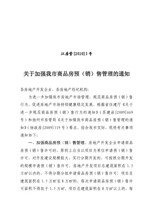 关于进一步加强我市商品房预(销)售管理的通知
