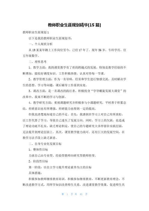 教师职业生涯规划精华[15篇]