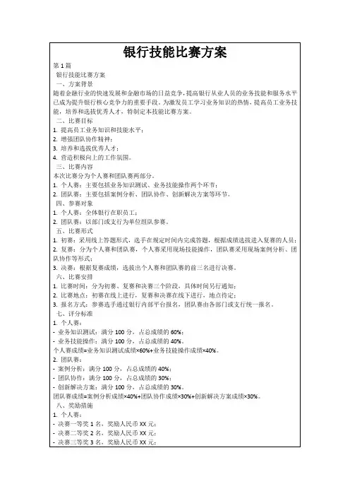 银行技能比赛方案