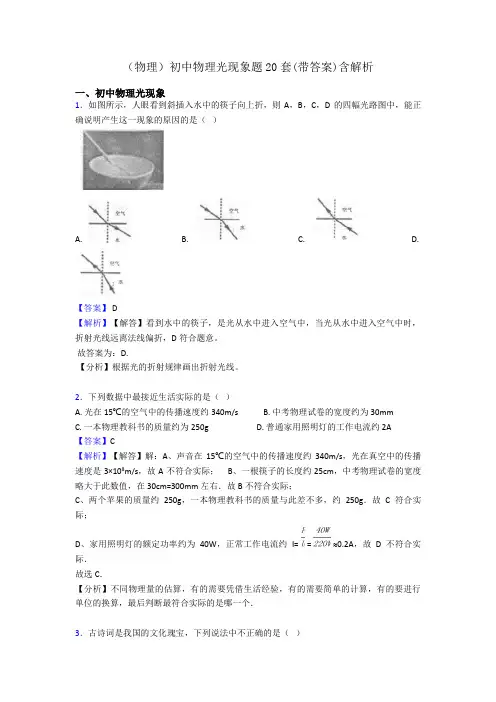 (物理)初中物理光现象题20套(带答案)含解析