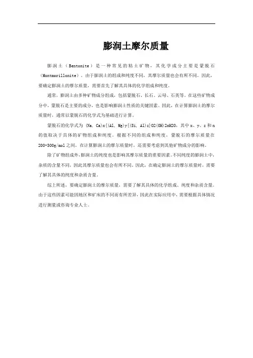 膨润土摩尔质量