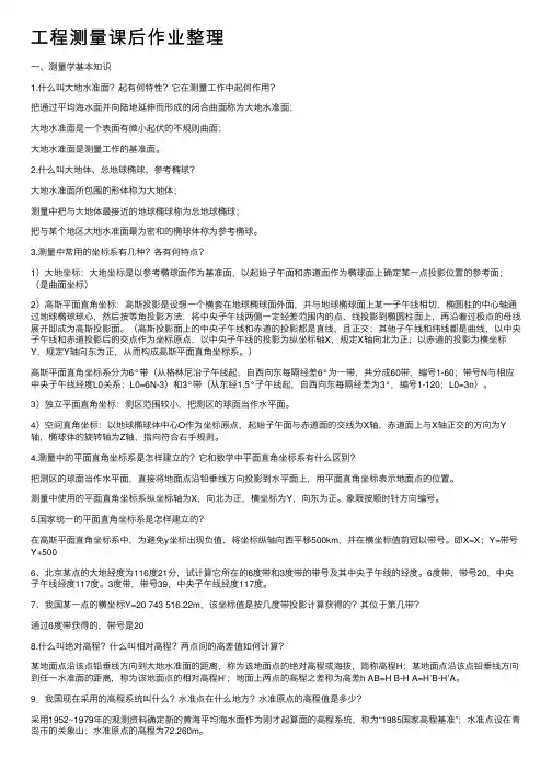 工程测量课后作业整理
