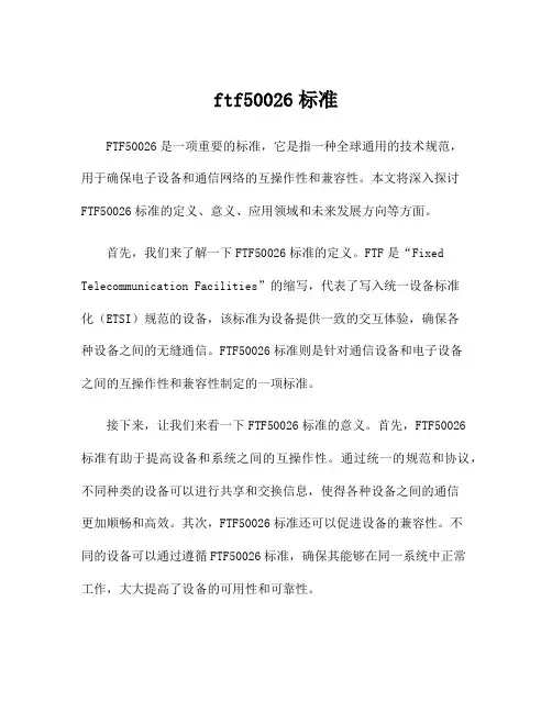 ftf50026标准
