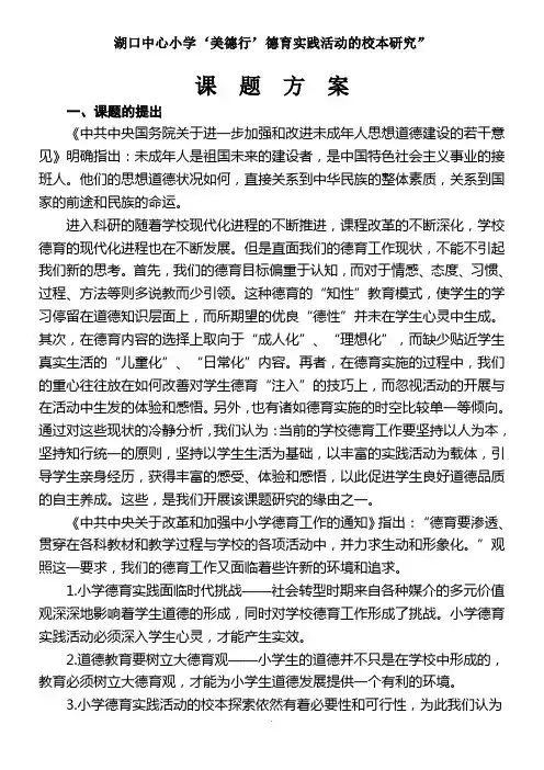 小学德育实践活动课题研究方案