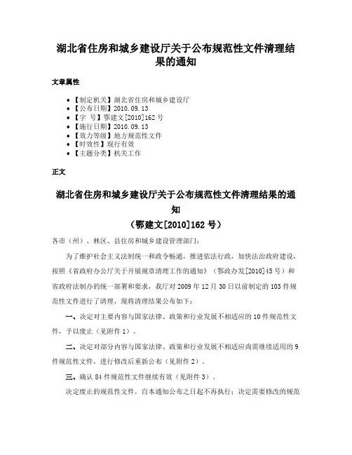 湖北省住房和城乡建设厅关于公布规范性文件清理结果的通知