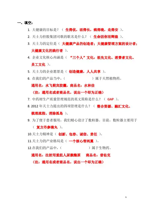 天士力控股集团价值观知识竞赛题库与答案解析汇编