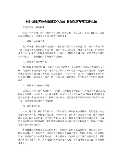 村计划生育协会换届工作总结_计划生育年度工作总结