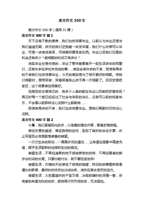 美文作文300字（通用31篇）