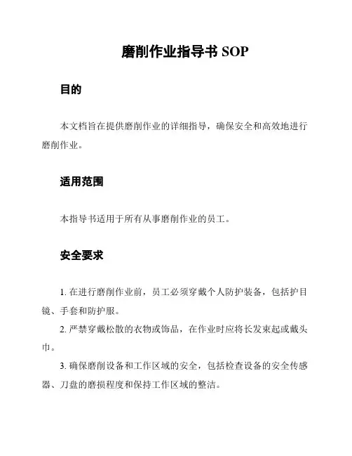 磨削作业指导书SOP