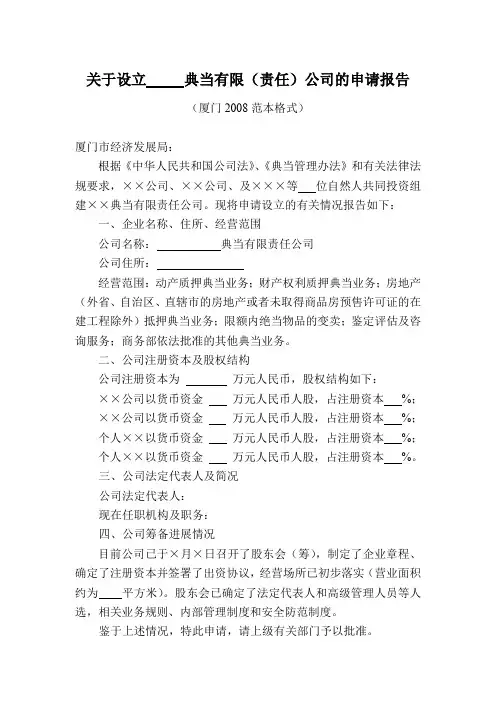 关于设立典当有限(责任)公司的申请报告