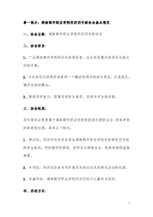 羽毛球协会基本资料