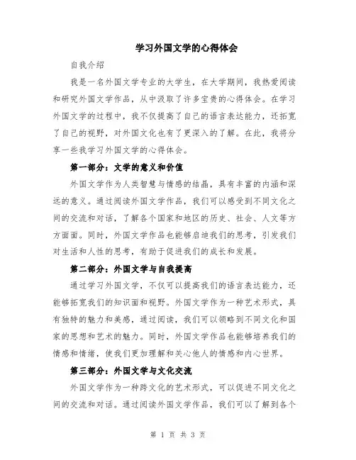 学习外国文学的心得体会