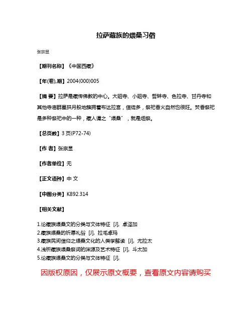 拉萨藏族的煨桑习俗