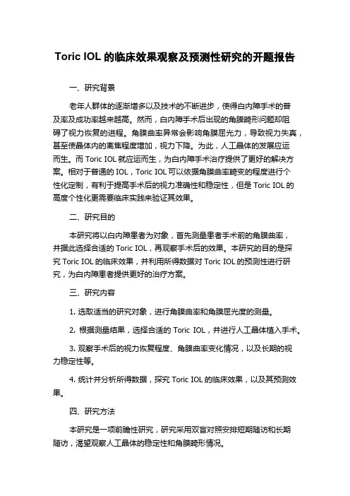 Toric IOL的临床效果观察及预测性研究的开题报告