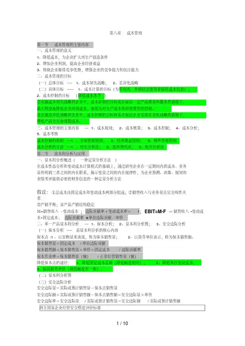 中级财管第八章成本管理