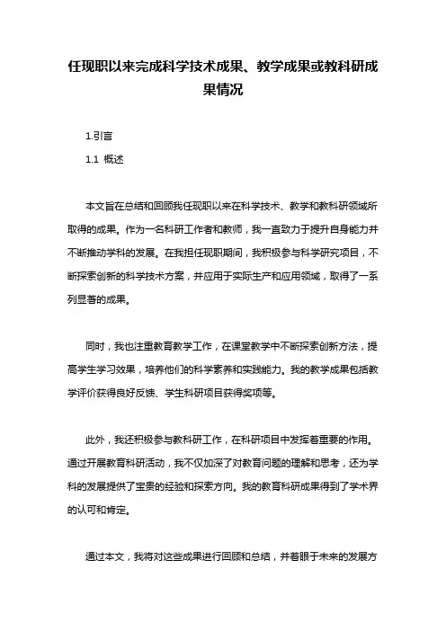 任现职以来完成科学技术成果、教学成果或教科研成果情况