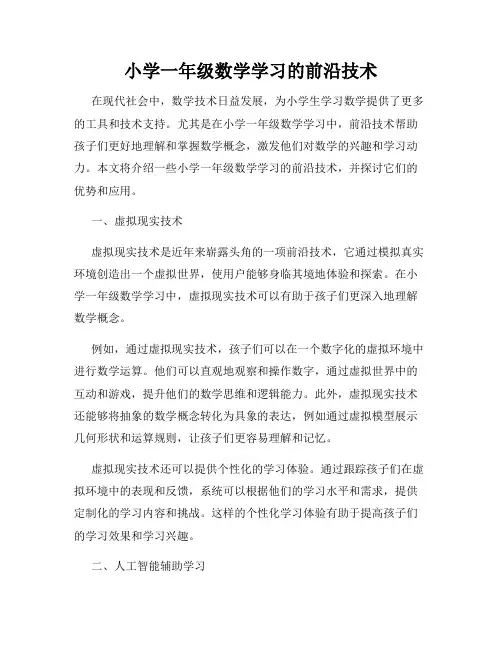 小学一年级数学学习的前沿技术