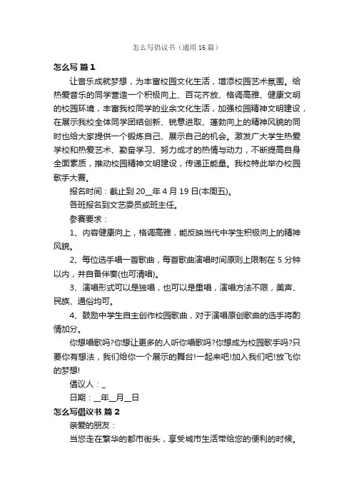 怎么写倡议书（通用16篇）