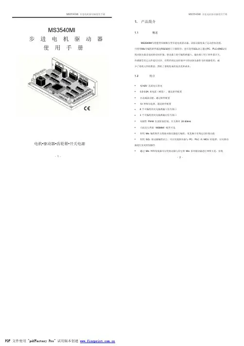 MS3540MI 步进电机驱动器说明书
