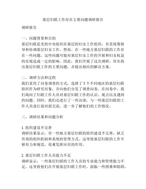 基层妇联工作存在主要问题调研报告
