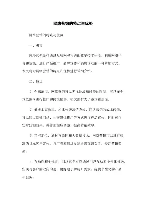网络营销的特点与优势