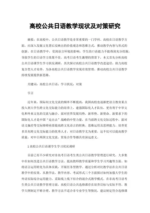 高校公共日语教学现状及对策研究