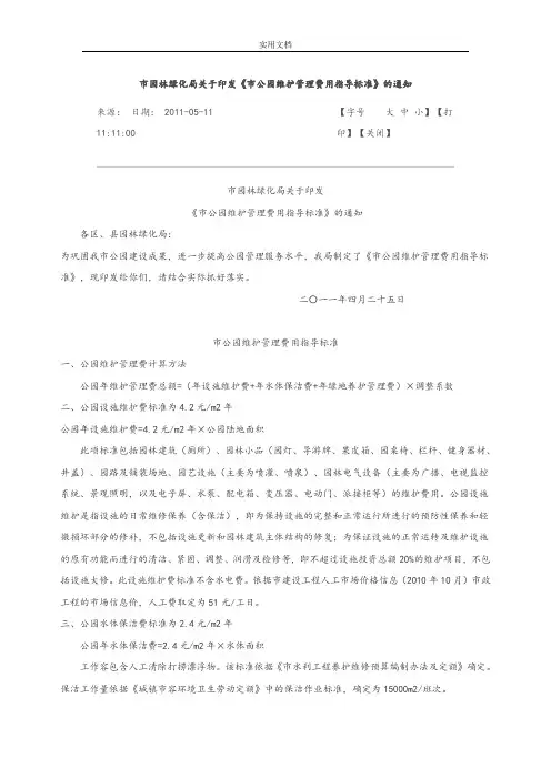 《北京市公园维护管理系统费用指导实用标准》