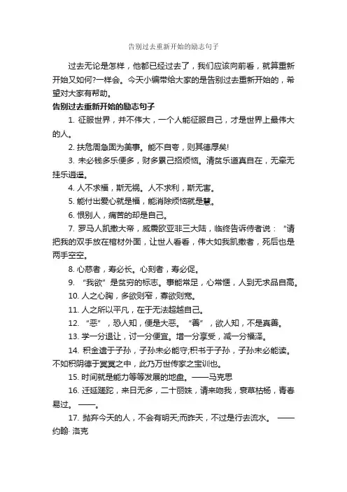 告别过去重新开始的励志句子_励志名言