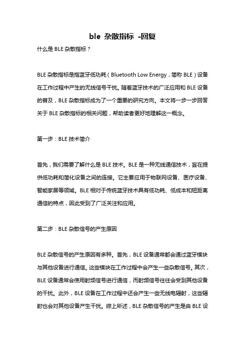 ble 杂散指标 -回复
