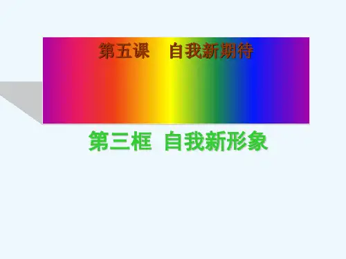 新人教版思想品德七年级上册《第五课自我新期待第三框自我新形象》PPT课件
