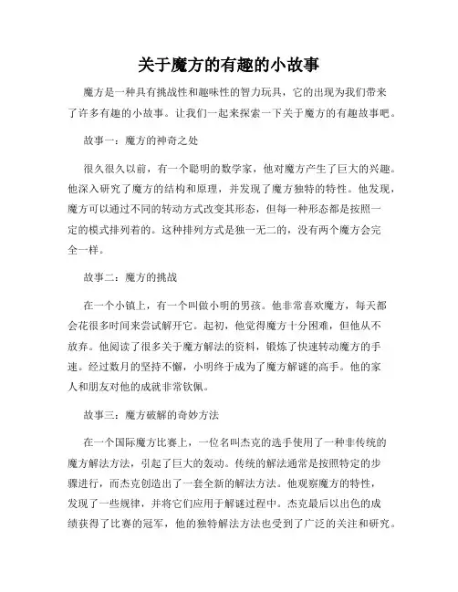 关于魔方的有趣的小故事