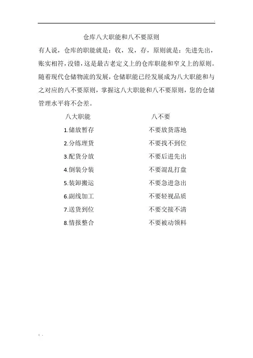 仓库八大职能和八不要原则