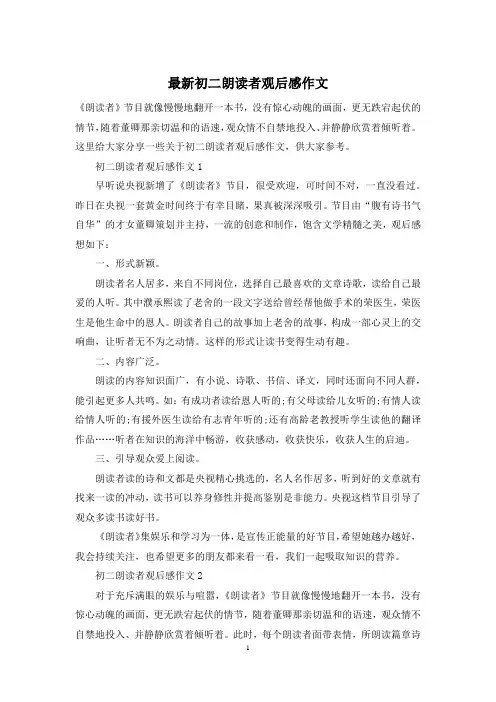 最新初二朗读者观后感作文