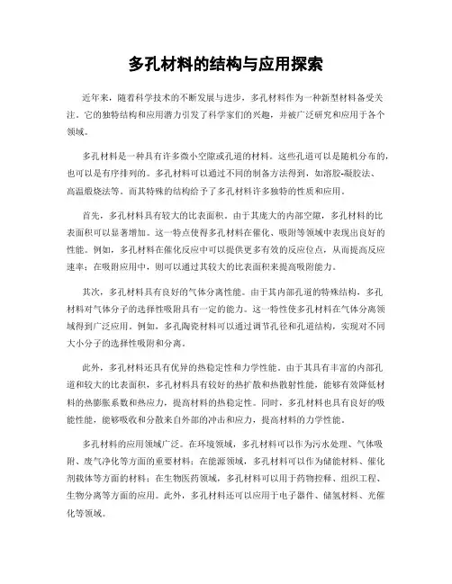 多孔材料的结构与应用探索