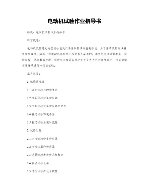 电动机试验作业指导书