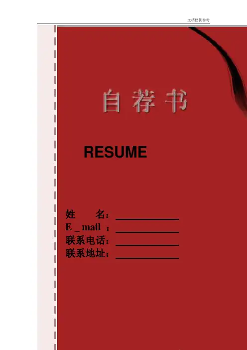 简历模板红面自荐_表格式_适用于应届生_1页式_无内容_有封面