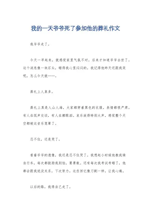 我的一天爷爷死了参加他的葬礼作文