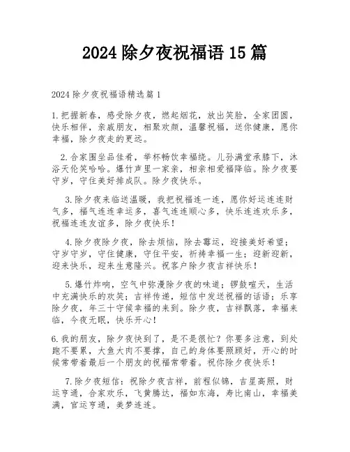 2024除夕夜祝福语15篇