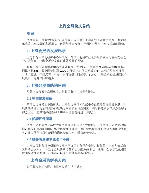 上海会展论文总结 (2)