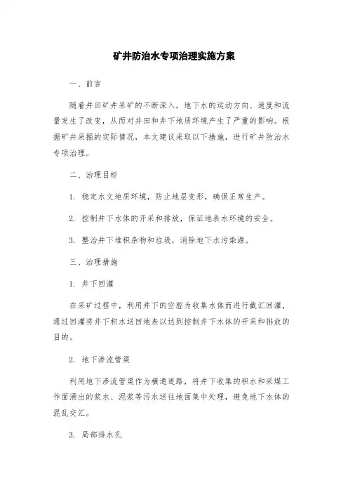 矿井防治水专项治理实施方案